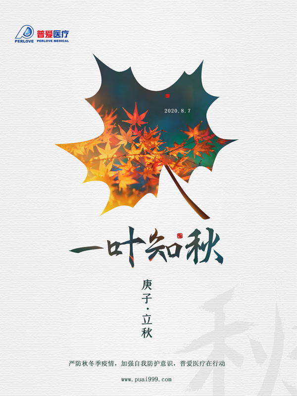 夏未休，秋已至，嚴防疫情，普愛醫療在行動