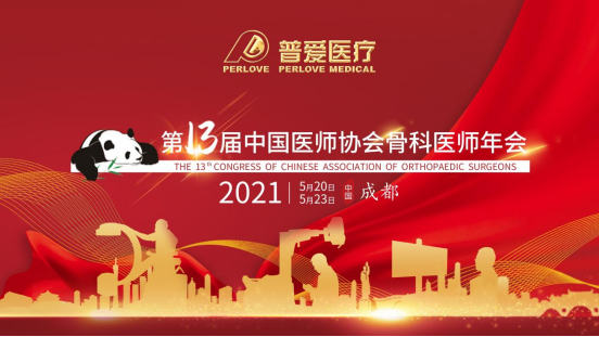 CAOS 2021│共建學術橋梁，共劃骨科未來！