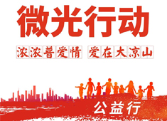 【微光行動】攜手普愛會員，啟航公益之旅，讓合作更有溫度！
