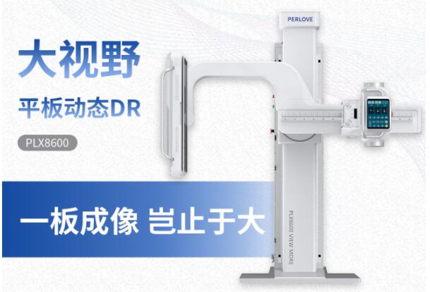新品發布丨普愛醫療大視野平板動態DR隆重上市！